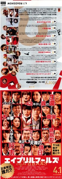 エイプリルフールズ (2015) original Japanese theatrical chirashi flyer