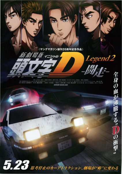 新劇場版 頭文字D Legend2 闘走 (2015) original Japanese theatrical chirashi flyer