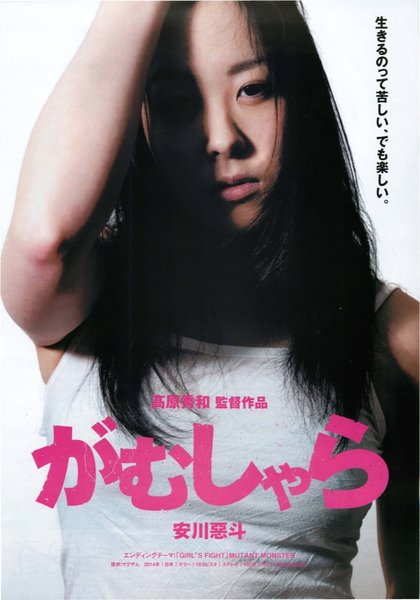 がむしゃら (2014) original Japanese theatrical chirashi flyer