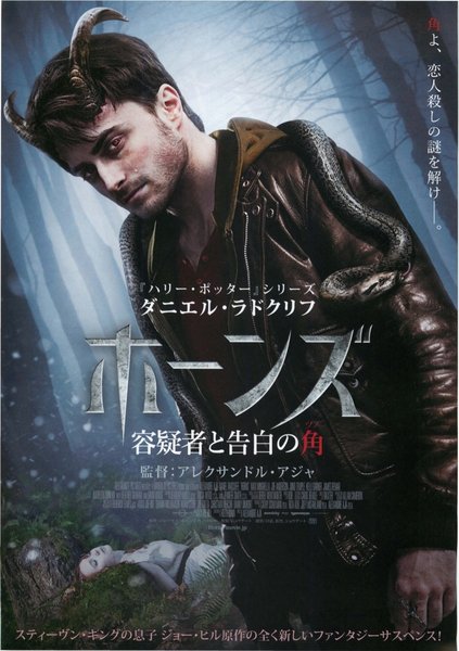 Horns (2013) original Japanese theatrical chirashi flyer