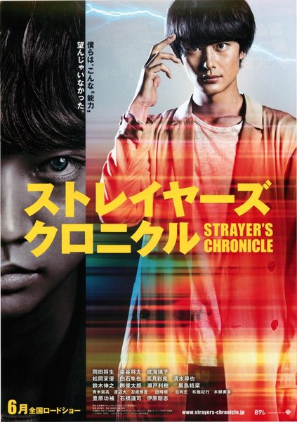 Strayer's Chronicle (2015) original Japanese theatrical chirashi flyer