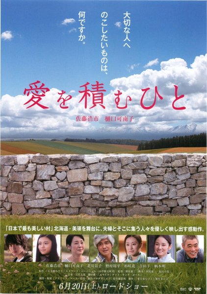 愛を積むひと (2015) original Japanese theatrical chirashi flyer