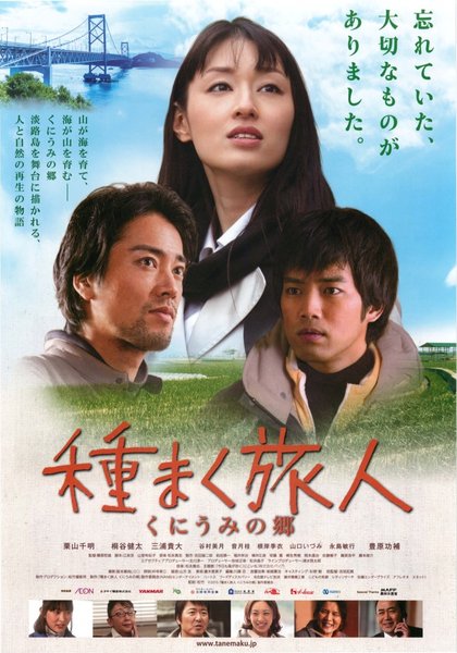 種まく旅人 くにうみの郷 (2015) original Japanese theatrical chirashi flyer