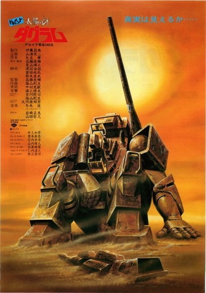 ドキュメント太陽の牙ダグラム (1983) original Japanese theatrical chirashi flyer