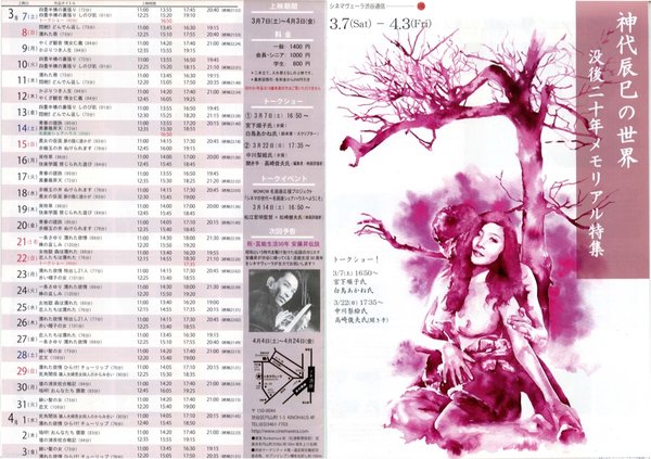 神代辰巳の世界 没後二十年メモリアル特集 (2015) original Japanese theatrical chirashi flyer