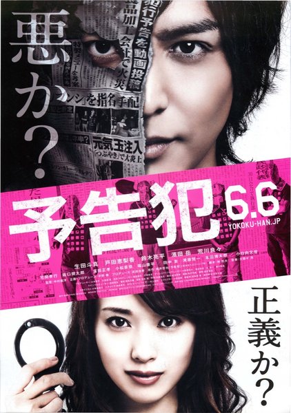 予告犯 (2015) original Japanese theatrical chirashi flyer