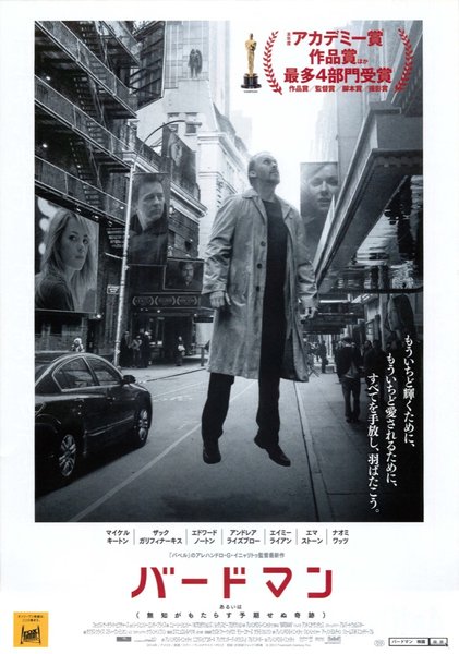 Birdman or (The Unexpected Virtue of Ignorance) (2014) original Japanese theatrical chirashi flyer