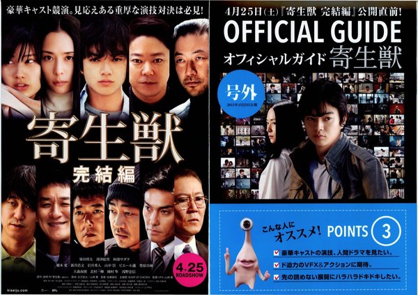 寄生獣完結編 (2015) original Japanese theatrical chirashi flyer