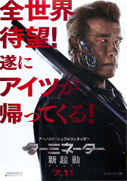 Terminator Genisys (2015) original Japanese theatrical chirashi flyer