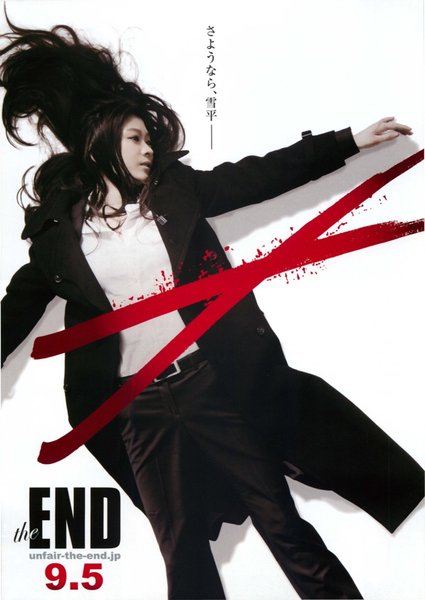 アンフェアtheEND (2015) original Japanese theatrical chirashi flyer