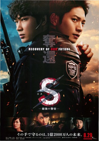 S 最後の警官 奪還 RECOVERY OF OUR FUTURE (2015) original Japanese theatrical chirashi flyer