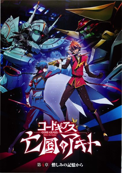 コードギアス 亡国のアキト／第4章 憎しみの記憶から (2015) original Japanese theatrical chirashi flyer