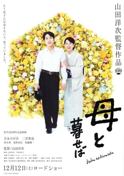 母と暮せば (2015) original Japanese theatrical chirashi flyer