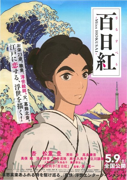 百日紅ーMiss HOKUSAIー (2015) original Japanese theatrical chirashi flyer