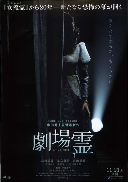 劇場霊 (2015) original Japanese theatrical chirashi flyer