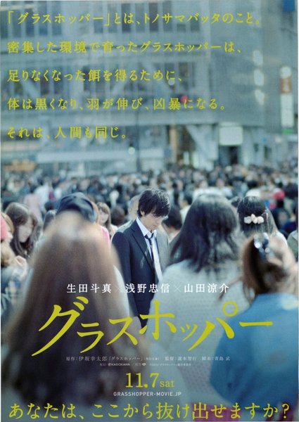 グラスホッパー (2015) original Japanese theatrical chirashi flyer