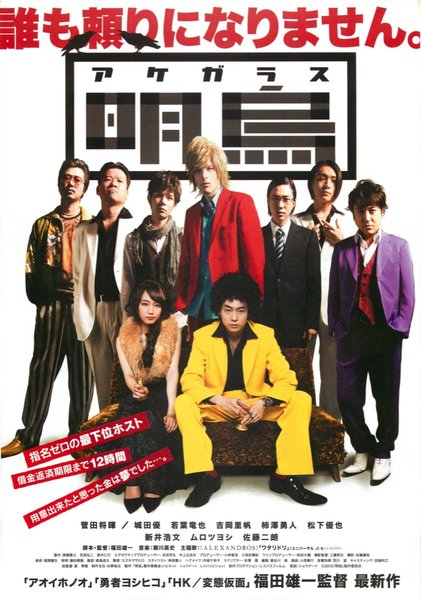 明烏 あけがらす (2015) original Japanese theatrical chirashi flyer