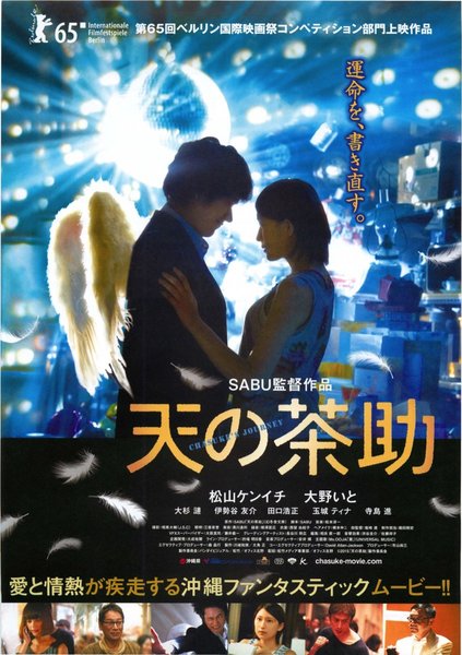 天の茶助 (2015) original Japanese theatrical chirashi flyer