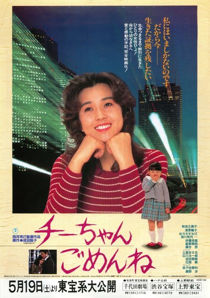 チーちゃんごめんね (1984) original Japanese theatrical chirashi flyer
