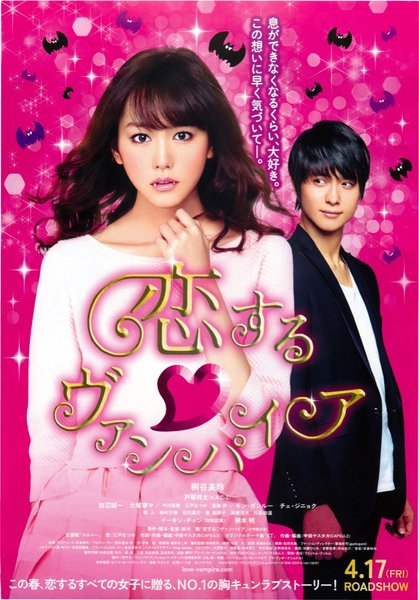 恋する・ヴァンパイア (2015) original Japanese theatrical chirashi flyer