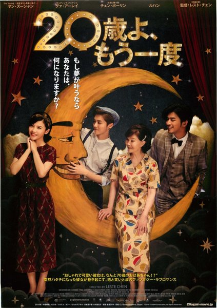 重返20岁／Miss Granny (2015) original Japanese theatrical chirashi flyer