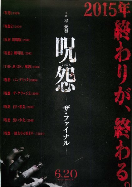 呪怨ーザ・ファイナルー (2015) original Japanese theatrical chirashi flyer