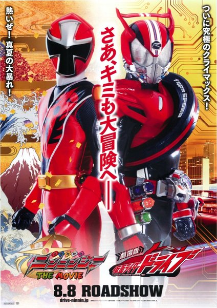 手裏剣戦隊ニンニンジャー　仮面ライダードライブ (2015) original Japanese theatrical chirashi flyer