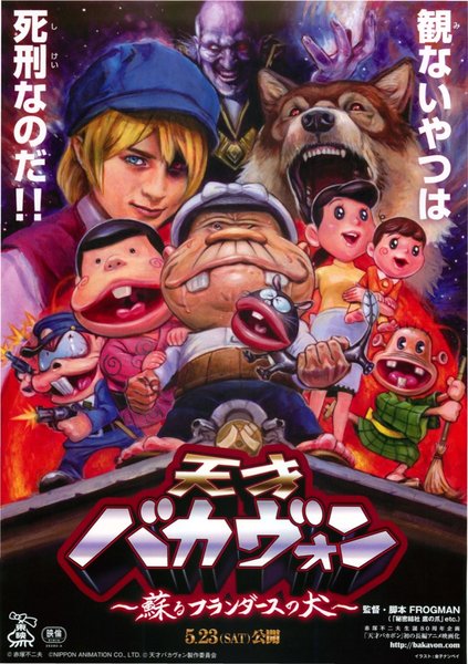 天才バカヴォン 蘇るフランダースの犬 (2015) original Japanese theatrical chirashi flyer