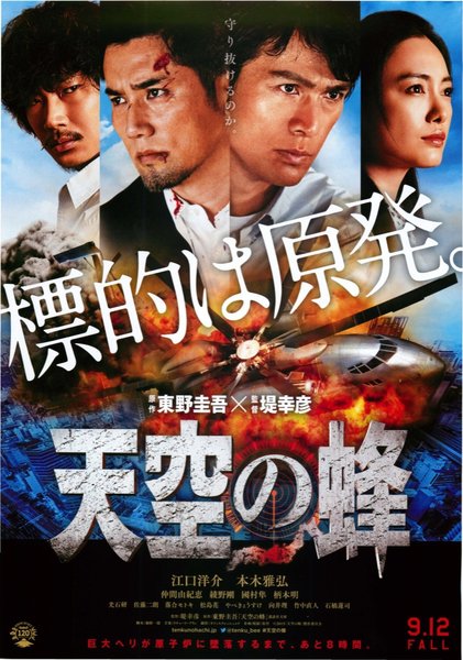 天空の蜂 (2015) original Japanese theatrical chirashi flyer