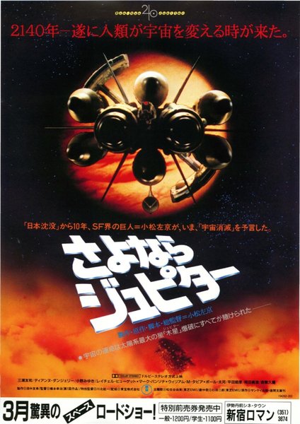 BYE BYE JUPITER (1984) original Japanese theatrical chirashi flyer