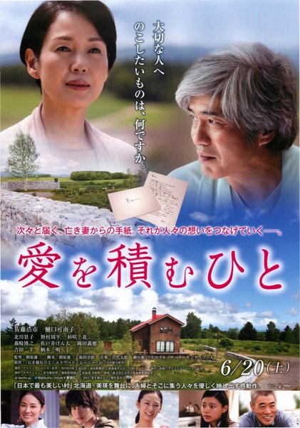 愛を積むひと (2015) original Japanese theatrical chirashi flyer