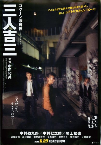 シネマ歌舞伎 三人吉三 (2015) original Japanese theatrical chirashi flyer