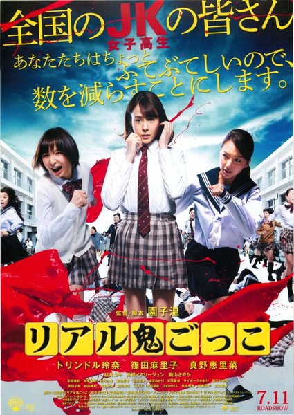 リアル鬼ごっこ (2007) original Japanese theatrical chirashi flyer