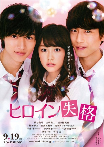 ヒロイン失格 (2015) original Japanese theatrical chirashi flyer