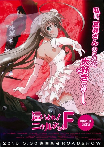 這いよれ!ニャル子さんF (2015) original Japanese theatrical chirashi flyer