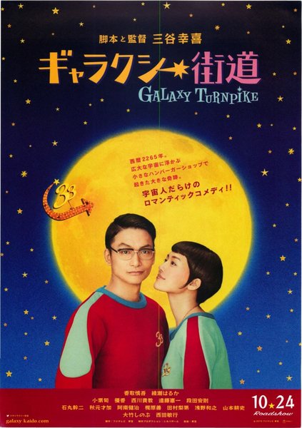 ギャラクシー街道 (2015) original Japanese theatrical chirashi flyer
