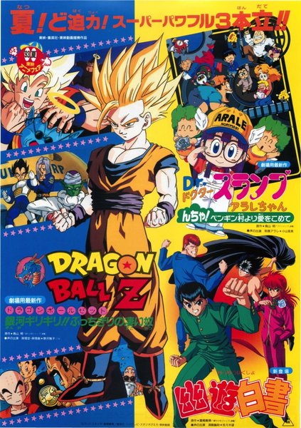 DRAGONBALL Z,Dr.スランプアラレちゃん,幽遊白書 (1993) original Japanese theatrical chirashi flyer