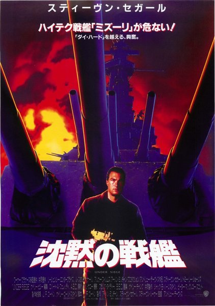 UNDER SIEGE (1992) original Japanese theatrical chirashi flyer