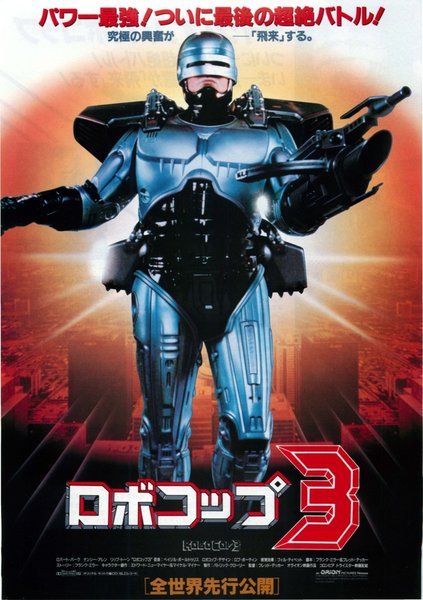 ROBOCOP 3 (1992) original Japanese theatrical chirashi flyer