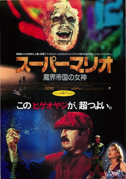 SUPER MARIO BROS. (1993) original Japanese theatrical chirashi flyer