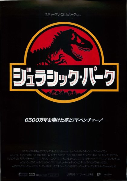 Jurassic Park (1993) original Japanese theatrical chirashi flyer