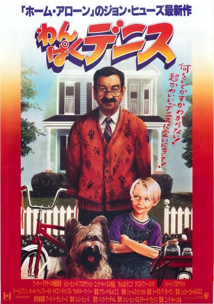 DENNIS THE MENACE (1993) original Japanese theatrical chirashi flyer