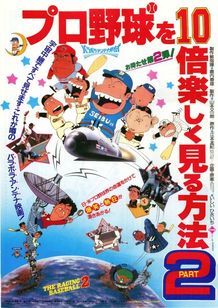 プロ野球を１０倍楽しく見る方法PART2 (1984) original Japanese theatrical chirashi flyer