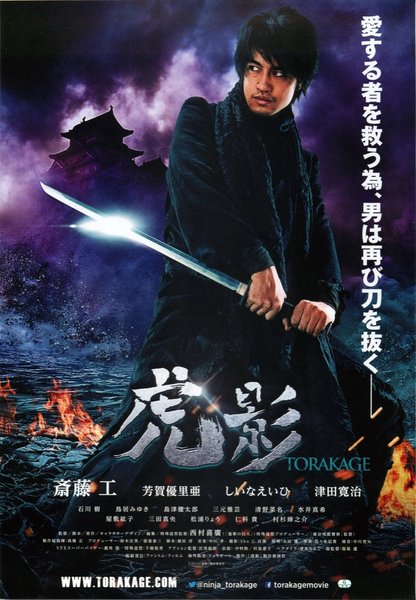The NINJA WAR of TORAKAGE (2015) original Japanese theatrical chirashi flyer