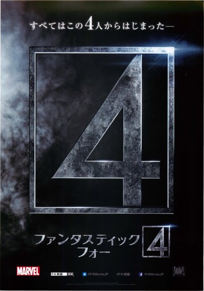 Fantastic Four (2015) original Japanese theatrical chirashi flyer
