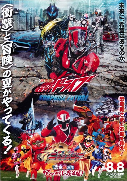 劇場版仮面ライダードライブ サプライズフューチャー 手裏剣戦隊ニンニンジャーTHE MOVIE 恐竜殿さまアッパレ忍法帖！ (2015) original Japanese theatrical chirashi flyer