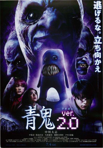 青鬼 ver.2.0 (2015) original Japanese theatrical chirashi flyer