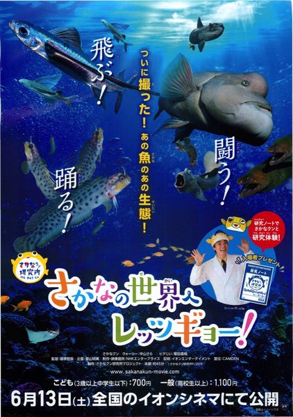 さかなクン研究所 さかなの世界へレッツギョー！ 飛ぶ！闘う！踊る！編 (2015) original Japanese theatrical chirashi flyer