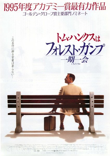 Forrest Gump (1994) original Japanese theatrical chirashi flyer