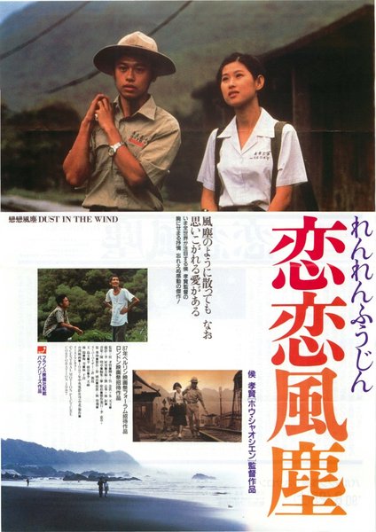 戀戀風塵 (1987) original Japanese theatrical chirashi flyer